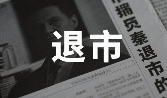 中股配资官网 又一家面值退市！多次“自救”无果，5年亏超32亿
